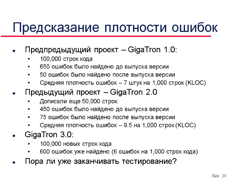 Предсказание плотности ошибок Предпредыдущий проект – GigaTron 1.0:  100,000 строк кода 650 ошибок